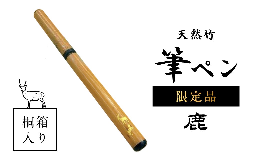 
            天然竹筆ペン 桐箱入り／鹿（限定品）あかしや 筆ペン 天然竹 奈良県 奈良市 I-125
          