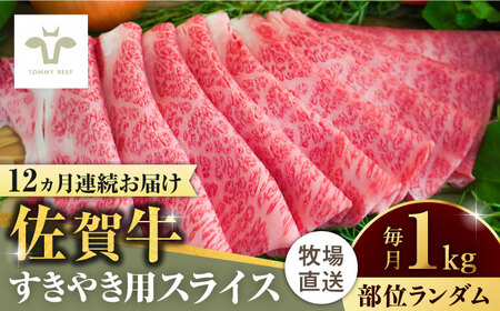 【牧場直送】【全12回定期便】佐賀牛すきやき用 計12kg（1kg×12回）（1枚ずつ個包装）/ 佐賀県 / 有限会社佐賀セントラル牧場 [41ASAA008]