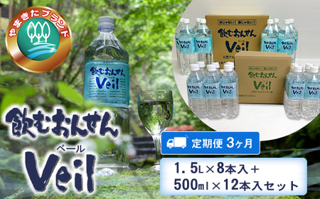 【定期便3ヶ月】飲むおんせんベール1.5L×8本入+500ml×12本入セット【 温泉水 温泉純度100％ 保存水 神奈川県 山北町 】