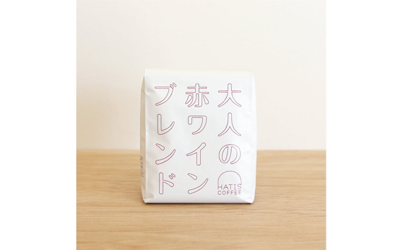 
No.881 HATIS COFFEE大人の赤ワインブレンド　170g×1袋 ／ 珈琲 コーヒー 豆 粉 神奈川県
