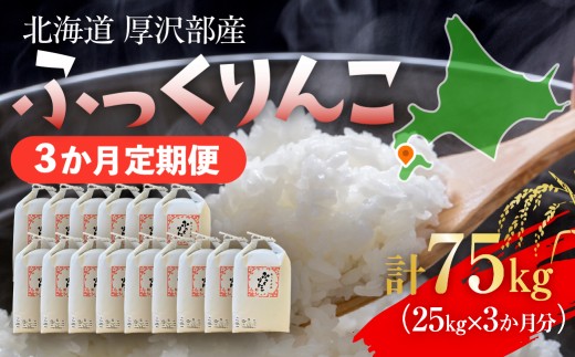 【定期便】【令和7年産】北海道厚沢部産 ふっくりんこ 75kg（25kg×3ヶ月連続お届け） 【 ふるさと納税 人気 おすすめ ランキング 米 ご飯 ごはん 白米 ふっくりんこ 精米 つや 粘り 北海道 厚沢部 送料無料 】 ASG064