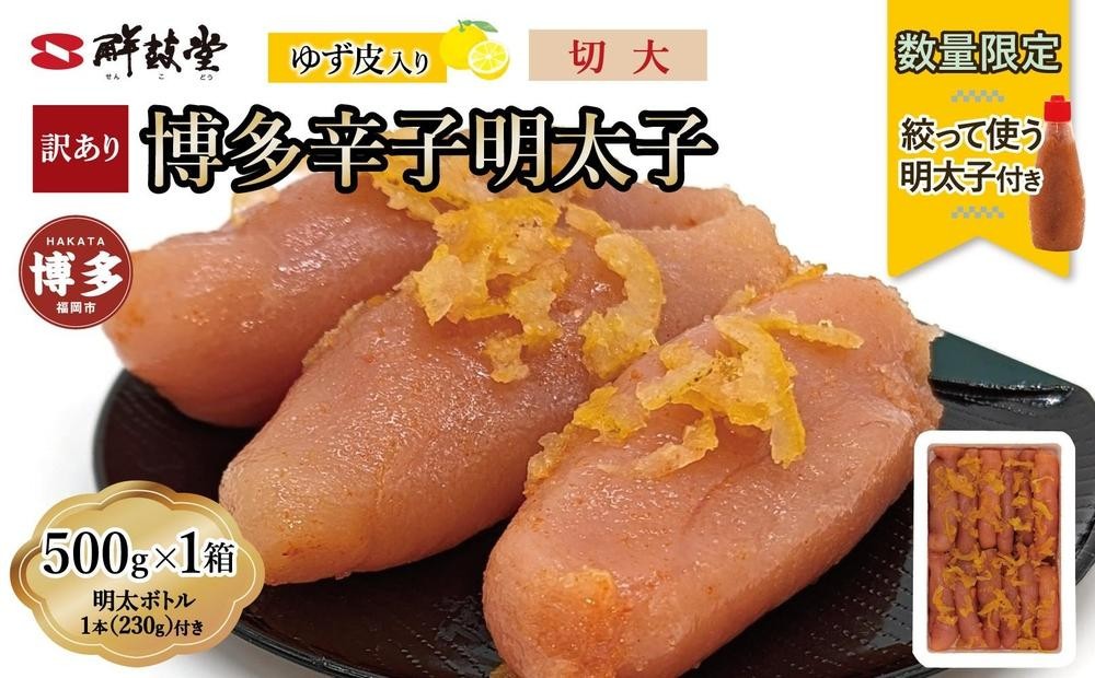 
                  【最短3日発送】博多辛子明太子 ゆず皮入り 切大 500gまたは 1kg(500gx2)＜数量限定！絞って使う明太子(1本)付き！＞ ゆず明太 柚子 ユズ めんたいこ 切子 家庭用  | 魚卵 魚介類 水産 食品
                