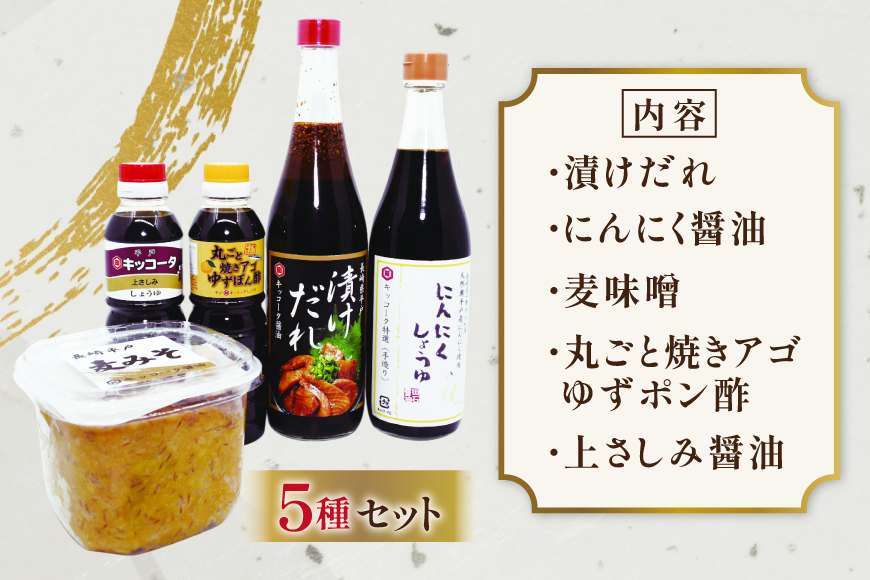 醤油 味噌 こだわり 5種 セット 3回 定期便 [キッコータ醤油・南部物産 長崎県 平戸市 hr42bgy420355] しょうゆ みそ 調味料 九州醤油 刺身醤油 にんにく醤油 漬けだれ タレ 麦