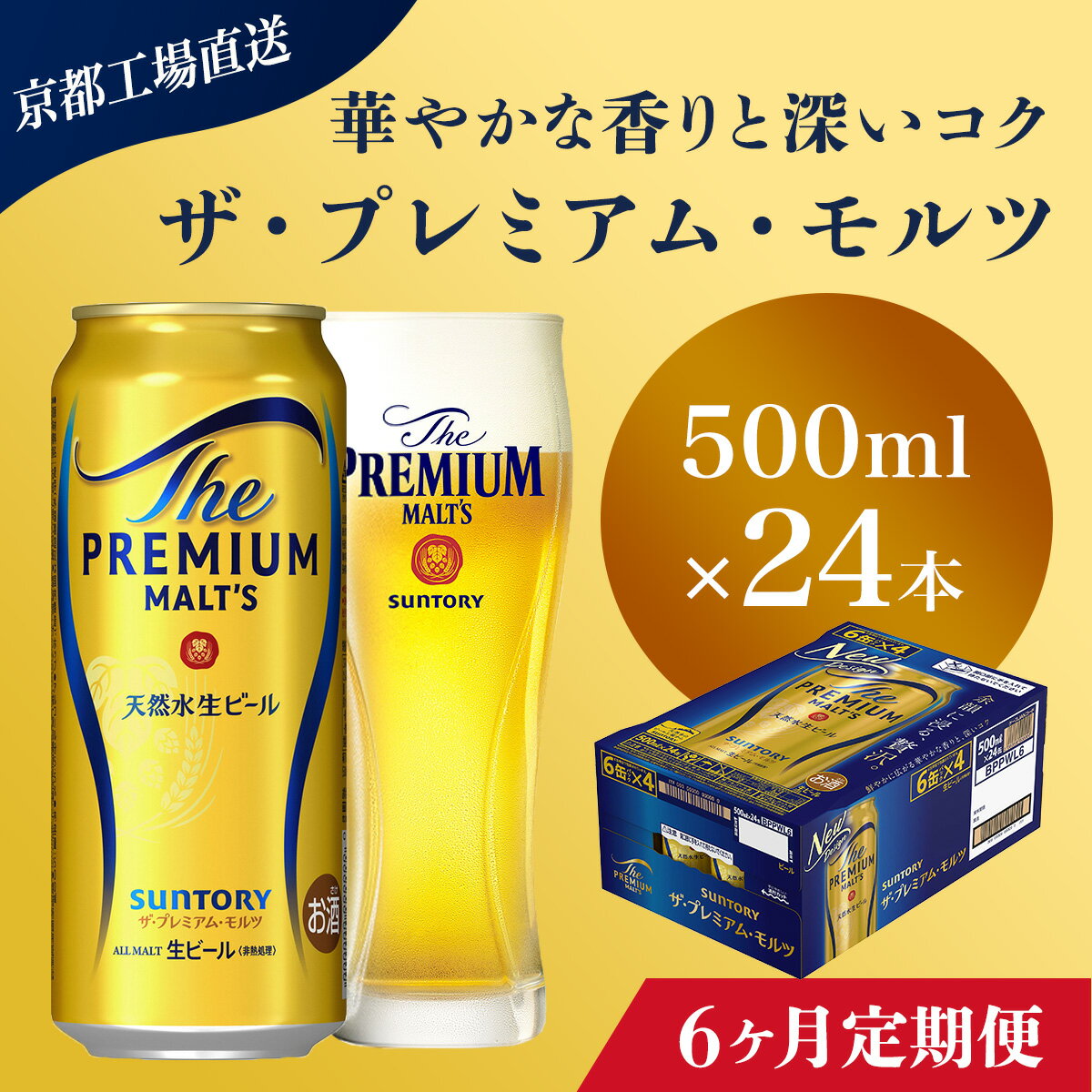【ふるさと納税】 ≪6ヶ月定期便≫【京都直送】＜天然水のビール工場＞京都産 ザ・プレミアム・モルツ　500ml×24本 計6回お届けふるさと納税 定期便 6か月 ビール サントリー プレミアムモルツ アルコール 工場 直送 天然水 モルツ プレモル 京都府 長岡京市 NGAG23