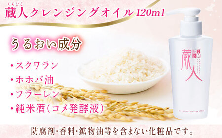 【3回定期便】蔵人 4点セット クレンジングオイル スキンローション スキンクリーム 純米ソープS [AMBS029] 化粧品 定期便