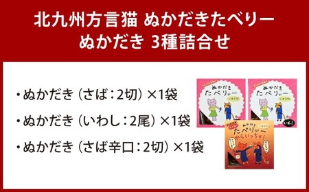 北九州方言猫 ぬかだきたべりー ぬかだき3種詰合せ 郷土料理 ぬかだき 小倉 いわし さば 辛口 骨まで食べられる 福岡県 北九州市