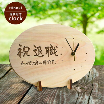 【ふるさと納税】【退職記念】木製時計(ひのきメッセージ時計)【1625567】