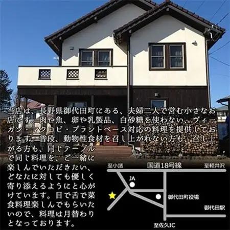 長野県御代田町『ディナーお食事券』菜食コース料理ドリンク付き(2名様分)【 レストラン チケット 】_旅行券・チケット 食事券  _【1104951】