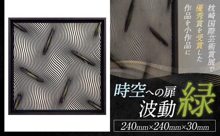 
                  アート作品 【 時空への扉・波動 】 緑  ホシカ・アート・プロ 芸術作品 錯視 アート 芸術品 インテリア 壁掛けパネル
                