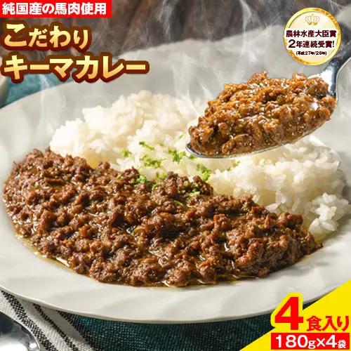 馬肉 カレー キーマカレー 4食入り 180g × 4袋《30日以内に発送予定(土日祝除く)》