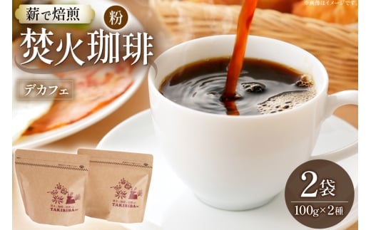 コーヒー 粉 カフェインレス 焚火珈琲 デカフェ 100g 2袋 計200g チャック付き袋使用 [TAKIBIBA[R] 長崎県 東彼杵町 hs42bdt230006] コーヒー粉 珈琲 珈琲粉