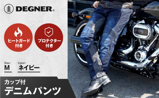 【デグナー】カップ付きデニムパンツ [DP-27]ネイビー〈Mサイズ〉［ 京都 八王子 レザー パンツ  バイクギア ブランド 大好評 人気 おすすめ 牛革 革 ツーリング ライダー バイカー バイク パーツ お取り寄せ 送料無料 ふるさと納税 ］