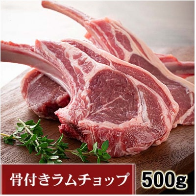 生ラムチョップ(骨付きラムロース肉)500g、無添加タレ80g_05676【配送不可地域：離島】【1715089】