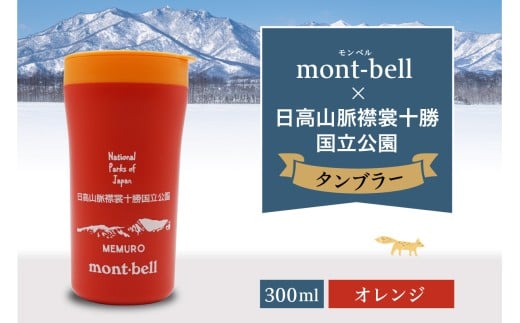 北海道十勝芽室町　モンベル製　「日高山脈襟裳十勝国立公園」記念タンブラー 300ml【オレンジ】　me003-128c-3