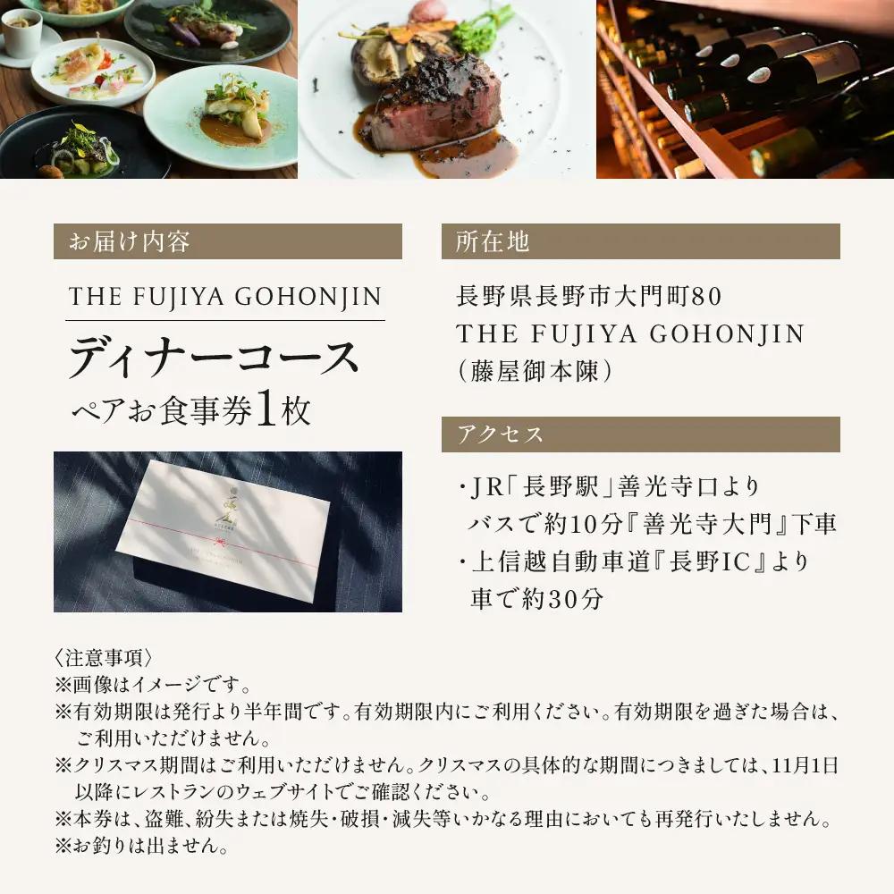 THE FUJIYA GOHONJIN ディナーコース ペアお食事券 | ディナー チケット 食事券