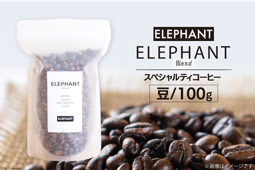 コーヒー 豆 「エレファントブレンド」100g [エレファントコーヒー 福岡県 筑紫野市 21761099] スペシャルティコーヒー 自家焙煎 珈琲