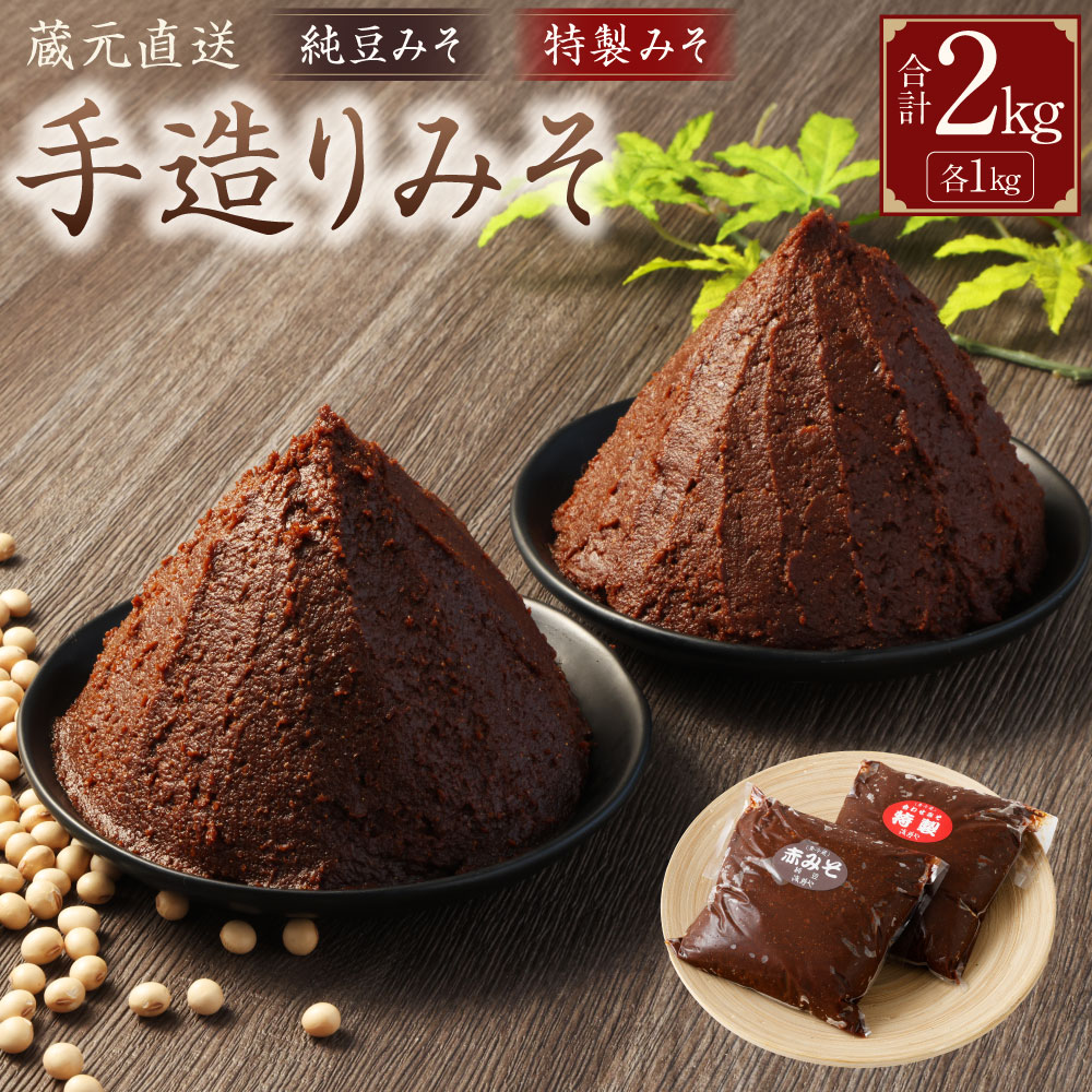 【ふるさと納税】 蔵元直送 天然醸造 手造り みそ セット 計2kg （純豆・特製 各1kg）| 味噌 みそ 手作り味噌 国産 天然熟成 調味料 純豆 豆 米糀 発酵 発酵食品 無添加 手づくり こだわり セット 赤味噌 合わせ味噌 国産 岐阜 みのかも 岐阜県 美濃加茂市 送料無料