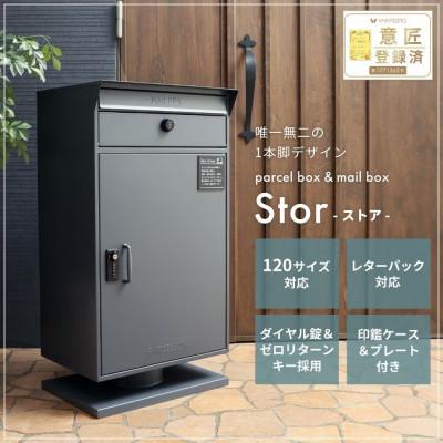 ふるさと納税 小野市 宅配ボックス ポスト一体型 Stor(ストア)【ダークグレー】 |  | 01