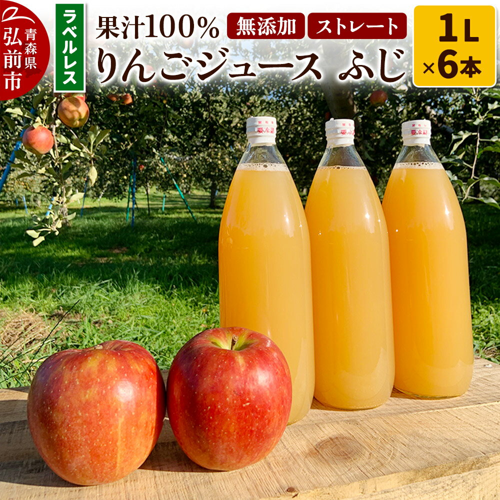 【ふるさと納税】りんごジュース ふじ 1L×6本 計6L【小さなSDGs ラベルレス 】 無添加 ストレート果汁100％！青森県特別栽培農産物認証農園