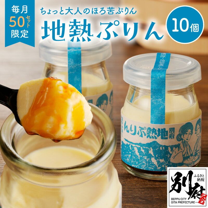 【ふるさと納税】【毎月50限定】プリン 10個 入り 別府名物地獄蒸し 地熱プリン 大分県 別府市 固めに蒸し上げた クリームチーズケーキのようなプリン ほろ苦い キャラメル と相性抜群 スイーツ おやつ デザート お土産 贈り物 お取り寄せ 送料無料