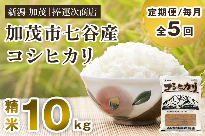 
【令和6年産新米】【定期便5ヶ月毎月お届け】新潟県加茂市七谷産コシヒカリ 精米10kg（5kg×2）白米 捧運次商店 定期便
