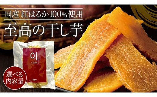 
                  《 選べる 内容量 》 至高の 干し芋 500g 1kg 2kg《 国産 紅はるか 100％使用 》 ほしいも ほし芋 芋 サツマイモ おやつ 自然食 健康 スイーツ
                
