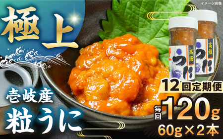【全12回定期便】粒うに 瓶 2本セット [JCC015]