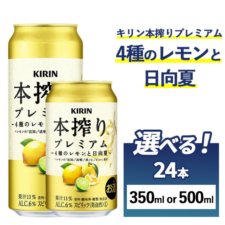 【ふるさと納税】【選べる内容量】キリン 本搾り プレミアム 4種のレモンと日向夏 1ケース（24本）350ml・500ml｜お酒 酒 アルコール アルコール飲料 チューハイ 晩酌 家飲み 宅飲み バーベキュー BBQ 飲み物 ※離島への配送不可