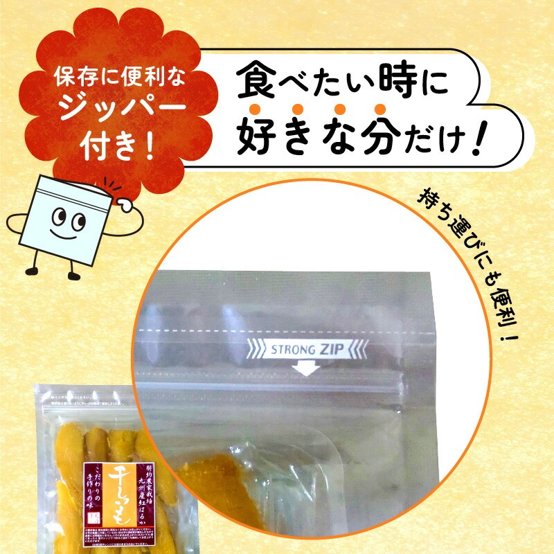干し芋ｾｯﾄ(安納芋150g･紅はるか150g)(ジッパー付き)各3袋 N0152-YA0484