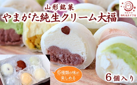 【福来雀あずき宿】山形銘菓 やまがた純生クリーム大福 (6個入り) FY23-686