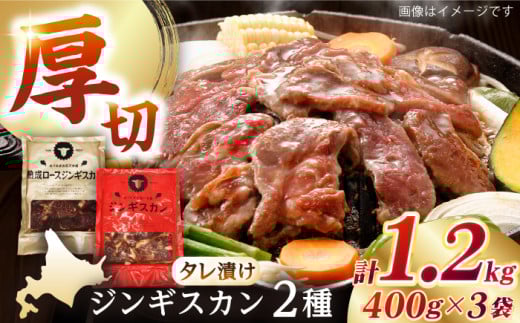 【北海道名物】ジンギスカン2種セット 計1.2kg（あづまジンギスカン400gx1・熟成ロース400gx2）【Aセット】《厚真町》【有限会社市原精肉店】 ジンギスカン 羊肉 マトン ロース 焼肉用 味付き 小分け 冷凍配送 北海道 [AXAA010]