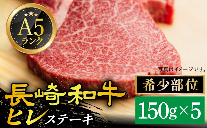 
【 A5ランク 】 長崎和牛 ヒレステーキ 150g×5枚 《小値賀町》【有限会社肉の相川】[DAR023] 肉 牛肉 和牛 黒毛和牛 ヒレ ステーキ A5 贅沢 焼肉 BBQ 希少部位 あいかわ
