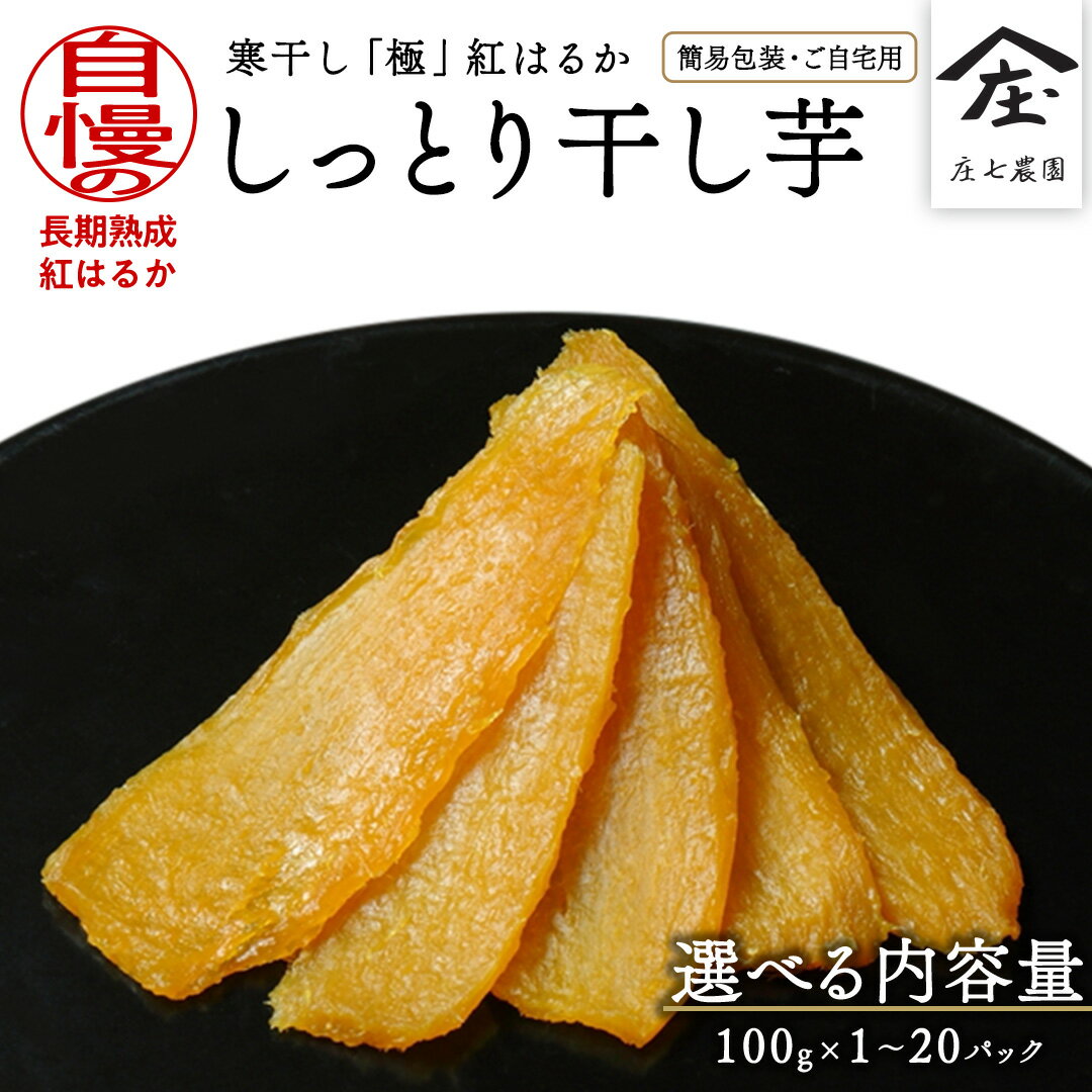 【ふるさと納税】干し芋 小分け 訳あり ほしいも 干しいも お菓子 選べる内容量 簡易包装 ご自宅用 寒干し 極 100g×1～20パック いも 芋 さつま芋 おやつ スイーツ 庄七農園 買い回り お買い物マラソン ポイント消化