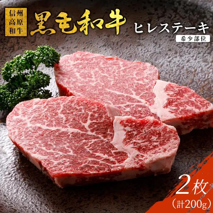 国産黒毛和牛 ヒレステーキ 2枚 200g 信州高原和牛 ヒレ 希少部位 ステーキ お祝い 贅沢