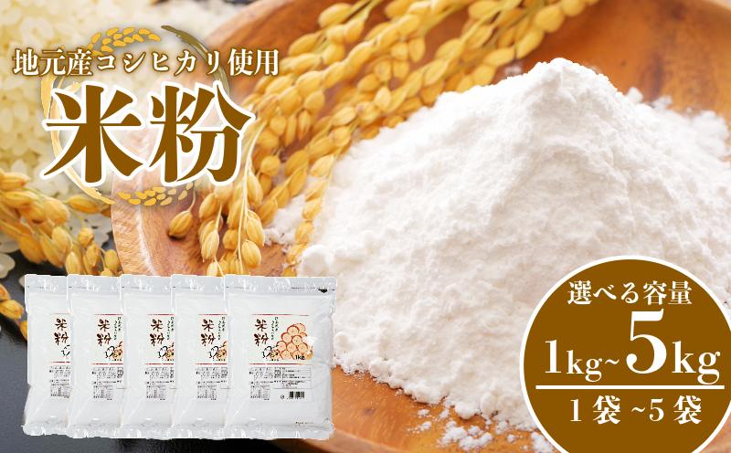 
                  米粉 選べる容量 1kg ~ 5kg 小分け 国産 米 コメ コシヒカリ100％ 米 こめ 国産米 料理 ラーメン パン パスタ スイーツ 菓子 洋菓子 和菓子 ホットケーキ お菓子 ケーキ クッキー 揚げ物 グルテンフリー 業務用 徳島県 小松島市
                
