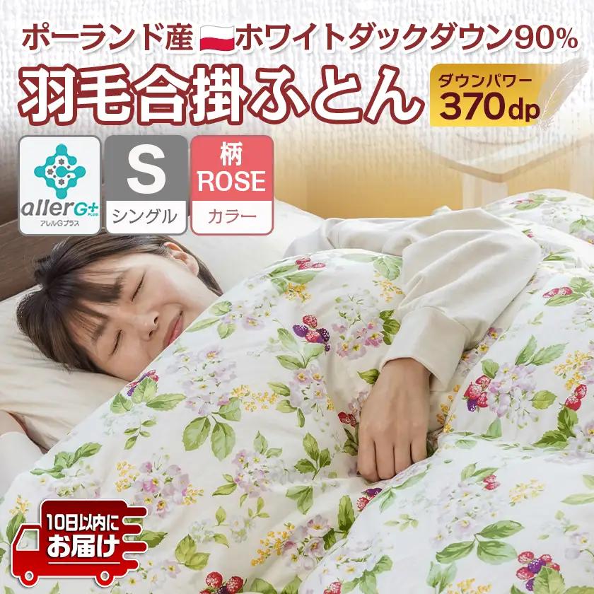 羽毛合掛ふとん ポーランド産ホワイトダック90％(柄ROSE)【S】≪みやこんじょ特急便≫_AI-E106-ro-Q_(都城市) 羽毛布団 寝具 抗菌防臭加工 ダウン SEKアレルGプラス加工 日本製