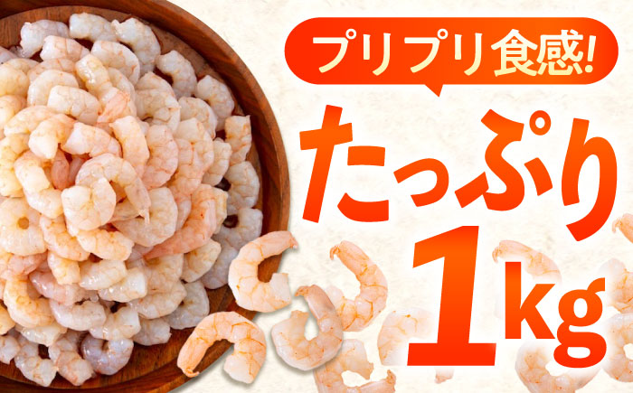 冷凍 海鮮 【背ワタ処理済】プリプリむきえび1kg 広島県福山市/マルケー食品株式会社 えび エビ むきえび 処理済み 1kg [BABC006]