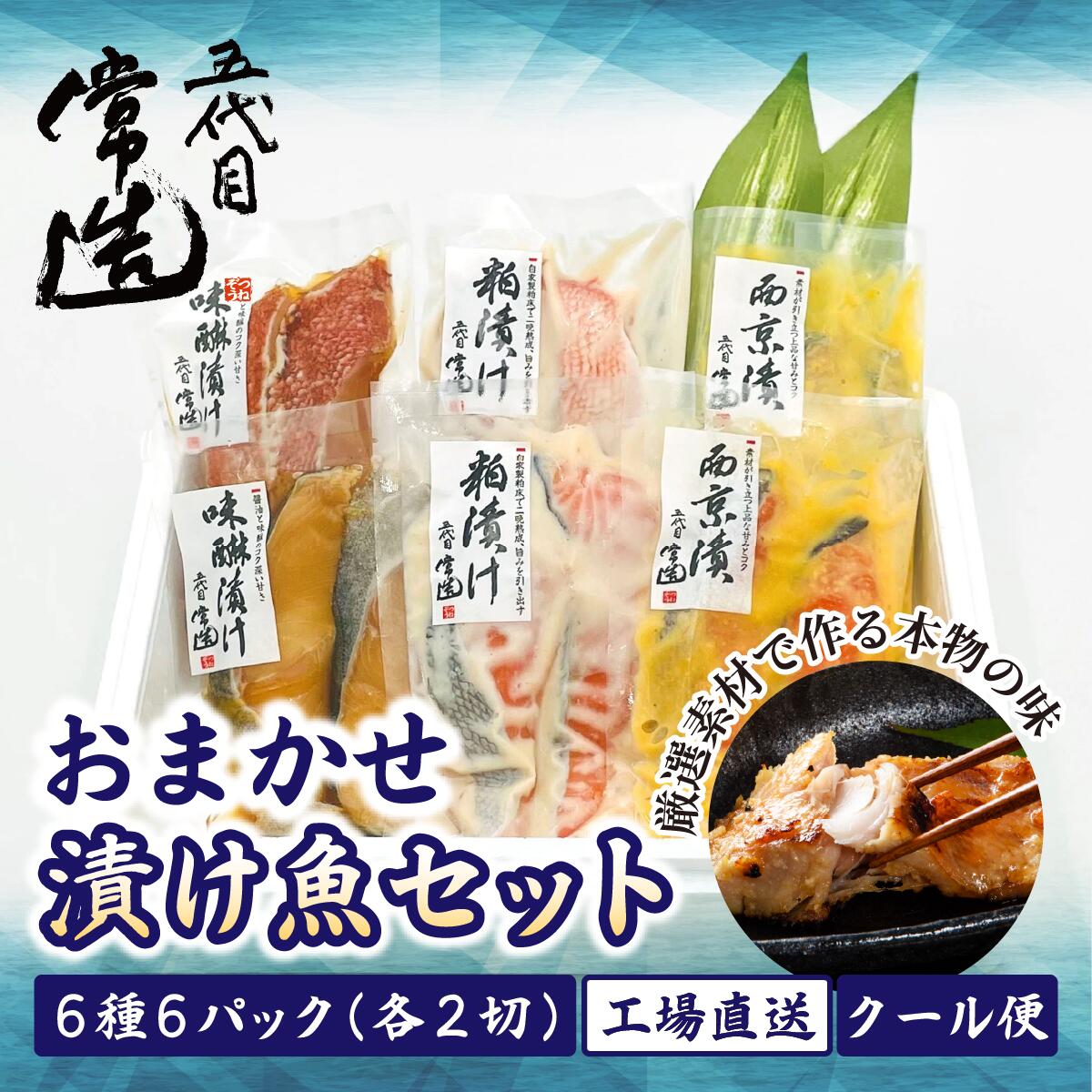 【ふるさと納税】おまかせ漬け魚セット 6種6パック 真空個包装 自家製二日仕込み! | 漬け魚 魚 セット 味噌漬 西京漬 味醂漬 粕漬 おまかせ 詰め合せ おつまみ 酒の肴 焼き魚 朝食 おかず 美味しい 地魚 新鮮 お取り寄せ 冷凍 グルメ 工場直送 送料無料 茨城県 ひたちなか市