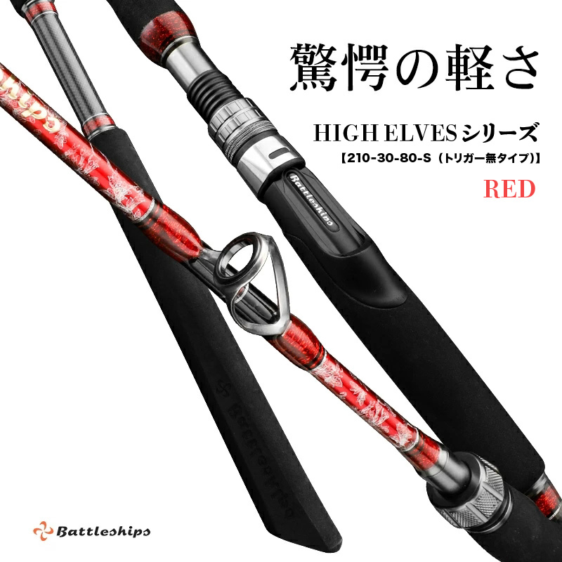 HIGH ELVESシリーズ（210-30-80-S(トリガー無タイプ））赤