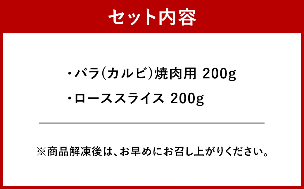 くまもと黒毛和牛藤彩牛バラカルビロースの2種