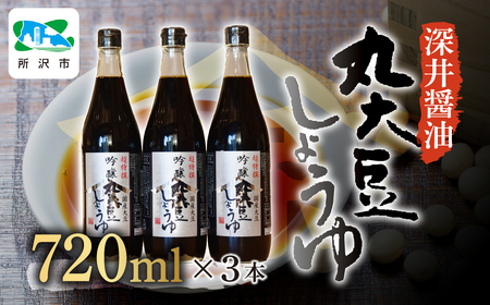 吟醸丸大豆しょうゆ 720ml×3本 深井醤油 | 埼玉県 所沢市 醤油 しょうゆ しょう油 かけしょう油 つけしょう油 国産大豆 調味料 味付け 料理 冷ややっこ 焼き魚 刺身 卵かけご飯 瓶 瓶詰め おいしい おすすめ 贈答品