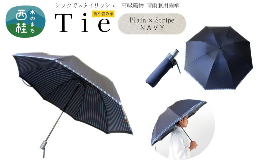 高級織物傘【紳士折りたたみ傘】Tie 紺系・Plain×Stripe NAVY・スタイリッシュな印象をプラスする晴雨兼用傘 ／雨具 雨傘 日傘 ビジネス UVカット シンプル 8本骨 手開き メンズ UV加工 送料無料 山梨県 槇田商店【n0385_mak_B】