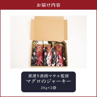 素潜り漁師マサル監修「マグロのジャーキー」30g×３袋