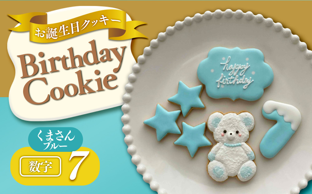 お誕生日クッキー〈くまさん〉　ブルー　merry.cooking【数字:7】 272183_DD003VC07