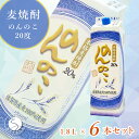 【ふるさと納税】本格麦焼酎 のんのこ20度 1.8L紙パック 6本セット 佐賀酒類販売 25000円 S25-3