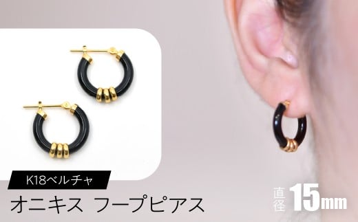 オニキス フープピアス １５mm K18ベルチャ SWCA004-15mm
