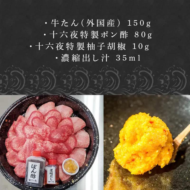 下味付き 牛たんしゃぶしゃぶセット(150g)2人前 (十六夜特製ぽん酢・柚子胡椒付き)
