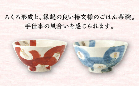 夫婦 茶碗 縁起のいい柄シリーズ 志野赤椿・染椿 【蔵珍窯】食器 ペア [TBJ003]