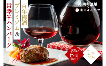 【明利酒類×肉のイイジマ】百年梅酒プレミアム＆常陸牛ハンバーグ（ZZ-2）