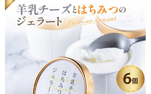 羊乳 チーズ と はちみつ の ジェラート 6個 ( 1個 120ml ) 羊乳チーズ はちみつ イタリア産 ペコリーノロマーノ